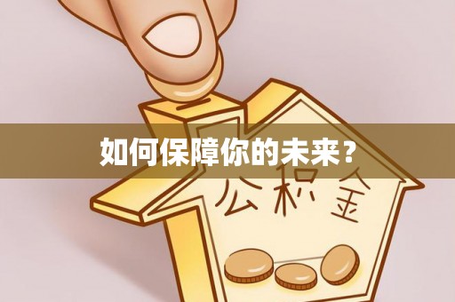 武威如何保障你的未来？