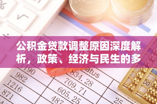 武威公积金贷款调整原因深度解析，政策、经济与民生的多重考量