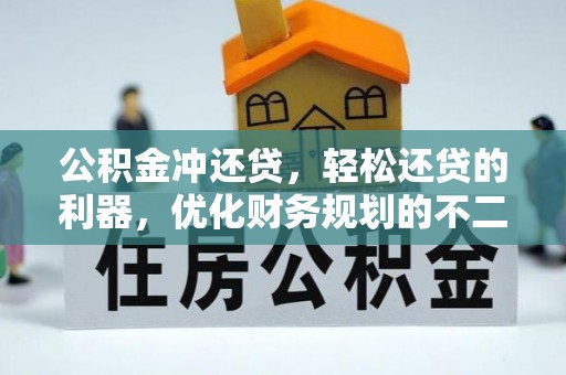 武威公积金冲还贷，轻松还贷的利器，优化财务规划的不二之选