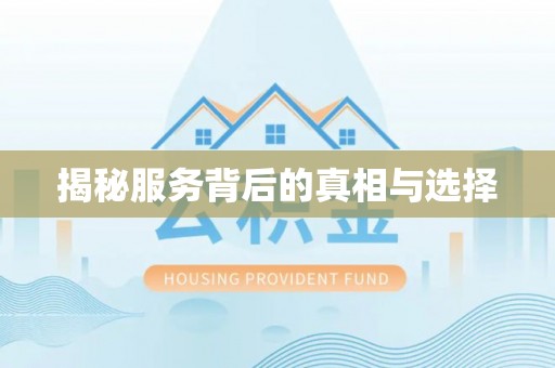 武威揭秘服务背后的真相与选择