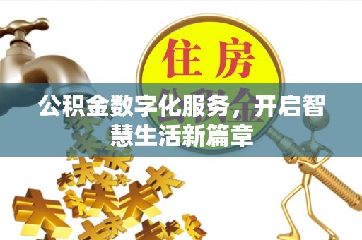 武威公积金数字化服务，开启智慧生活新篇章