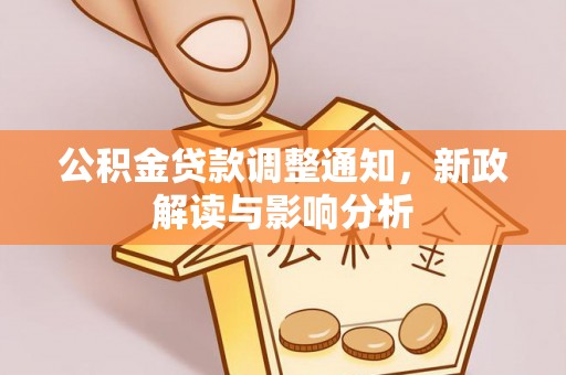 武威公积金贷款调整通知，新政解读与影响分析