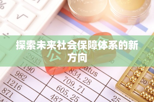 武威探索未来社会保障体系的新方向