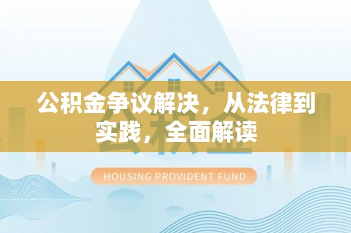 武威公积金争议解决，从法律到实践，全面解读