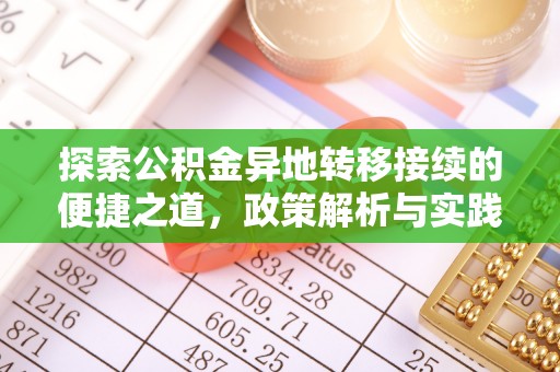武威探索公积金异地转移接续的便捷之道，政策解析与实践指南