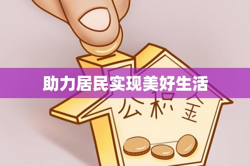 武威助力居民实现美好生活