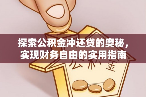 武威探索公积金冲还贷的奥秘，实现财务自由的实用指南