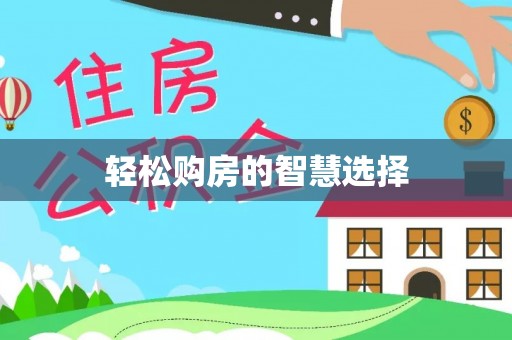 武威轻松购房的智慧选择