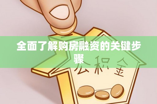 武威全面了解购房融资的关键步骤