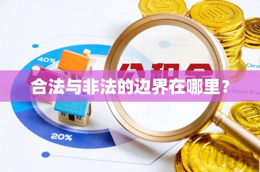 武威合法与非法的边界在哪里？