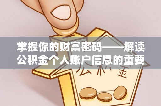 武威掌握你的财富密码——解读公积金个人账户信息的重要性