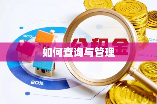 武威如何查询与管理