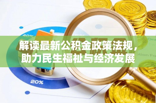 武威解读最新公积金政策法规，助力民生福祉与经济发展