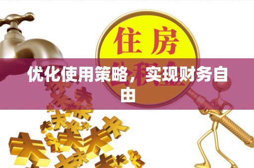 武威优化使用策略，实现财务自由