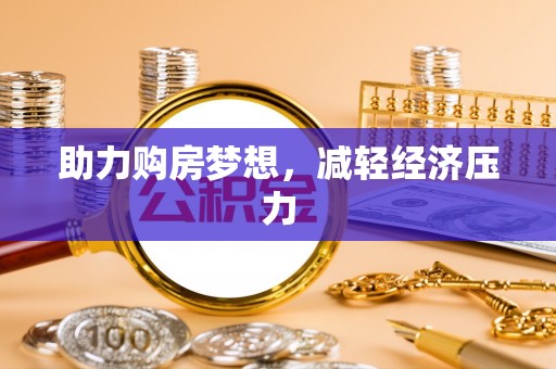 武威助力购房梦想，减轻经济压力
