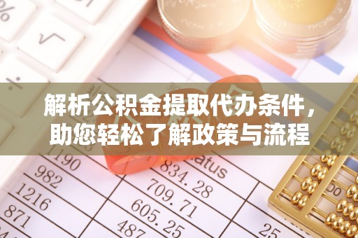 武威解析公积金提取代办条件，助您轻松了解政策与流程