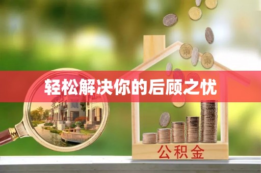 武威轻松解决你的后顾之忧