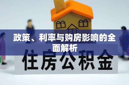 武威政策、利率与购房影响的全面解析