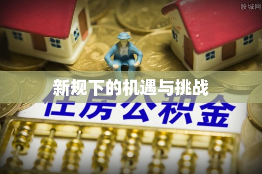 武威新规下的机遇与挑战