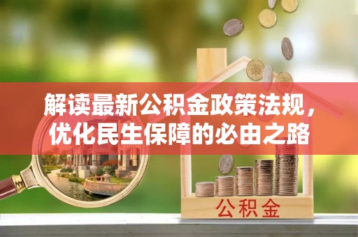 武威解读最新公积金政策法规，优化民生保障的必由之路