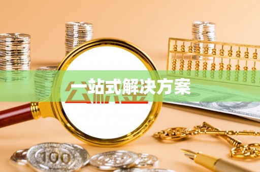 武威一站式解决方案