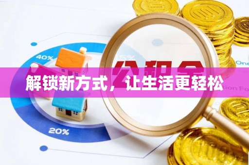 武威解锁新方式，让生活更轻松