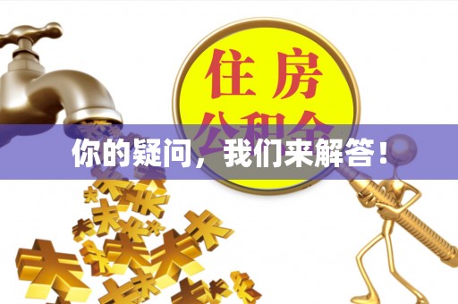 武威你的疑问，我们来解答！