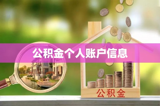 武威公积金个人账户信息