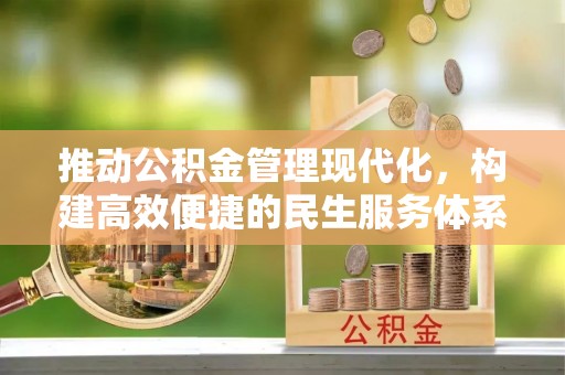 武威推动公积金管理现代化，构建高效便捷的民生服务体系