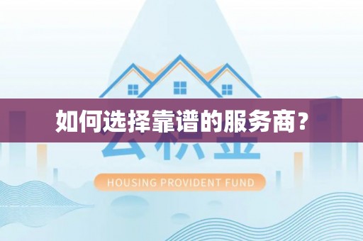 武威如何选择靠谱的服务商？