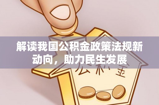 武威解读我国公积金政策法规新动向，助力民生发展