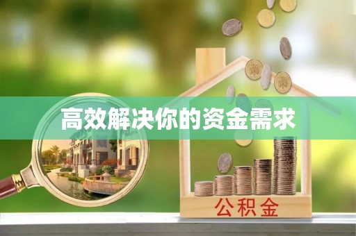 武威高效解决你的资金需求