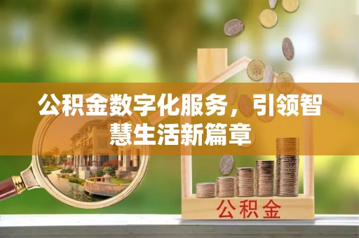 武威公积金数字化服务，引领智慧生活新篇章