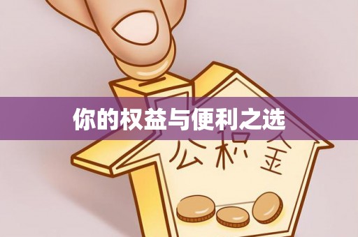 武威你的权益与便利之选