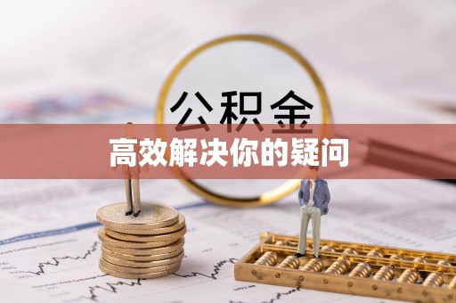 武威高效解决你的疑问