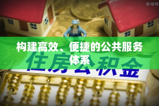 武威构建高效、便捷的公共服务体系