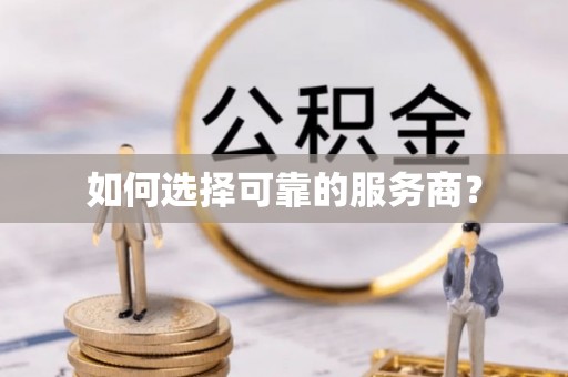 武威如何选择可靠的服务商？