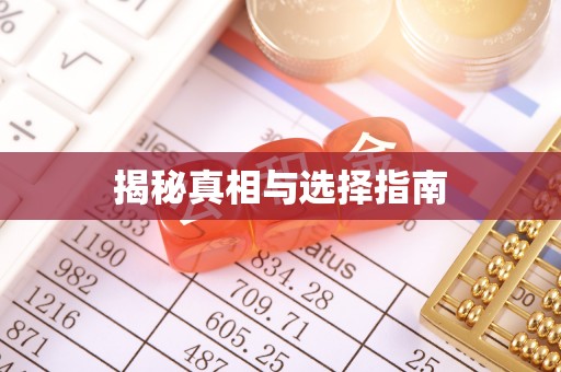 武威揭秘真相与选择指南