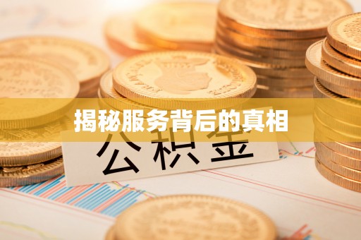 武威揭秘服务背后的真相