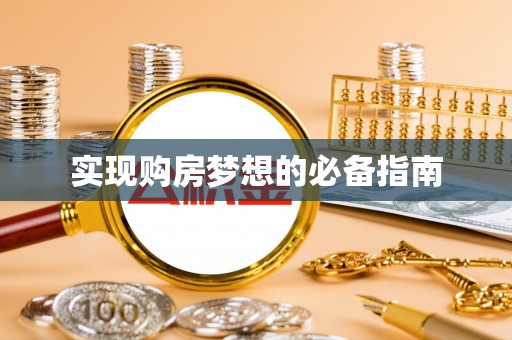 武威实现购房梦想的必备指南