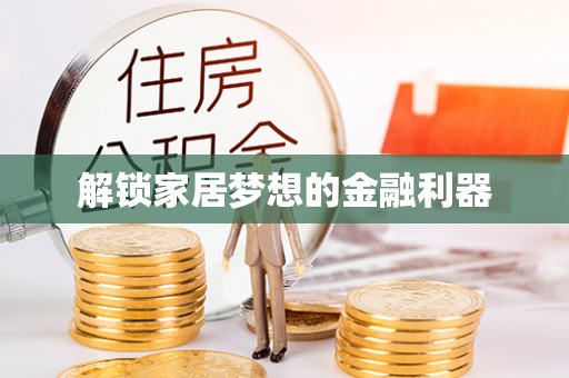 武威解锁家居梦想的金融利器
