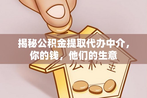 武威揭秘公积金提取代办中介，你的钱，他们的生意