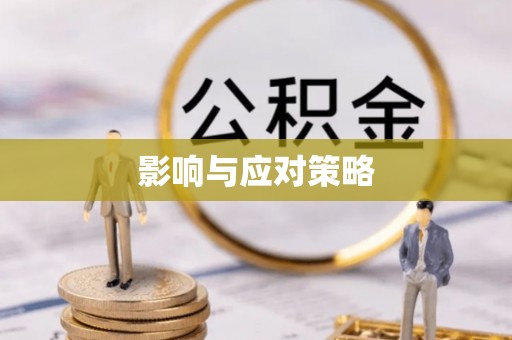 武威影响与应对策略