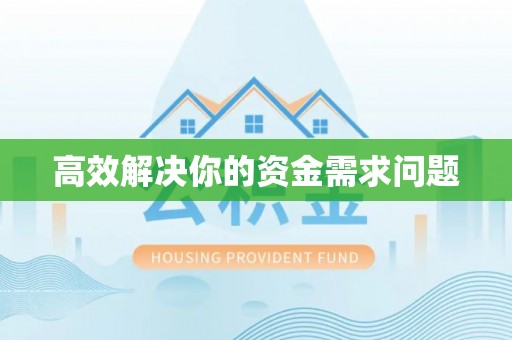武威高效解决你的资金需求问题