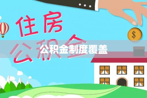 武威公积金制度覆盖