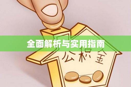 武威全面解析与实用指南