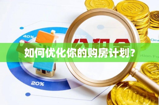 武威如何优化你的购房计划？