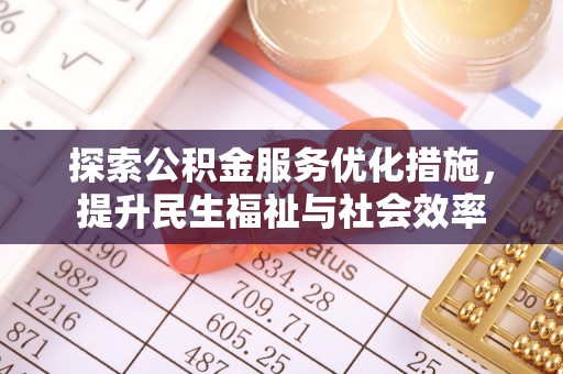 武威探索公积金服务优化措施，提升民生福祉与社会效率