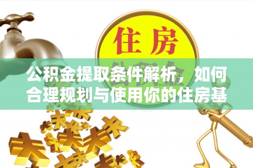 武威公积金提取条件解析，如何合理规划与使用你的住房基金