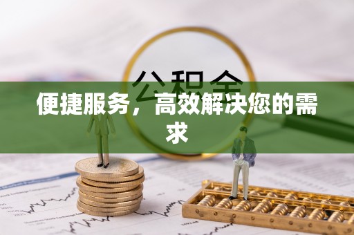 武威便捷服务，高效解决您的需求